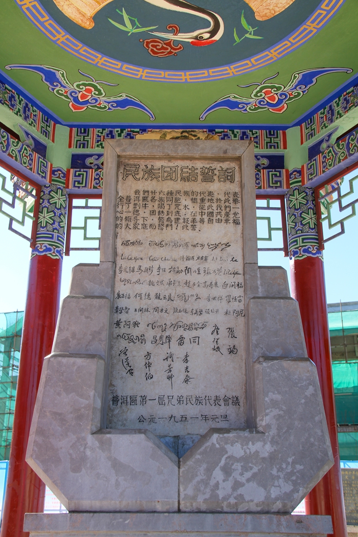 普洱民族團(tuán)結(jié)誓詞碑。人民網(wǎng)記者 虎遵會(huì)攝